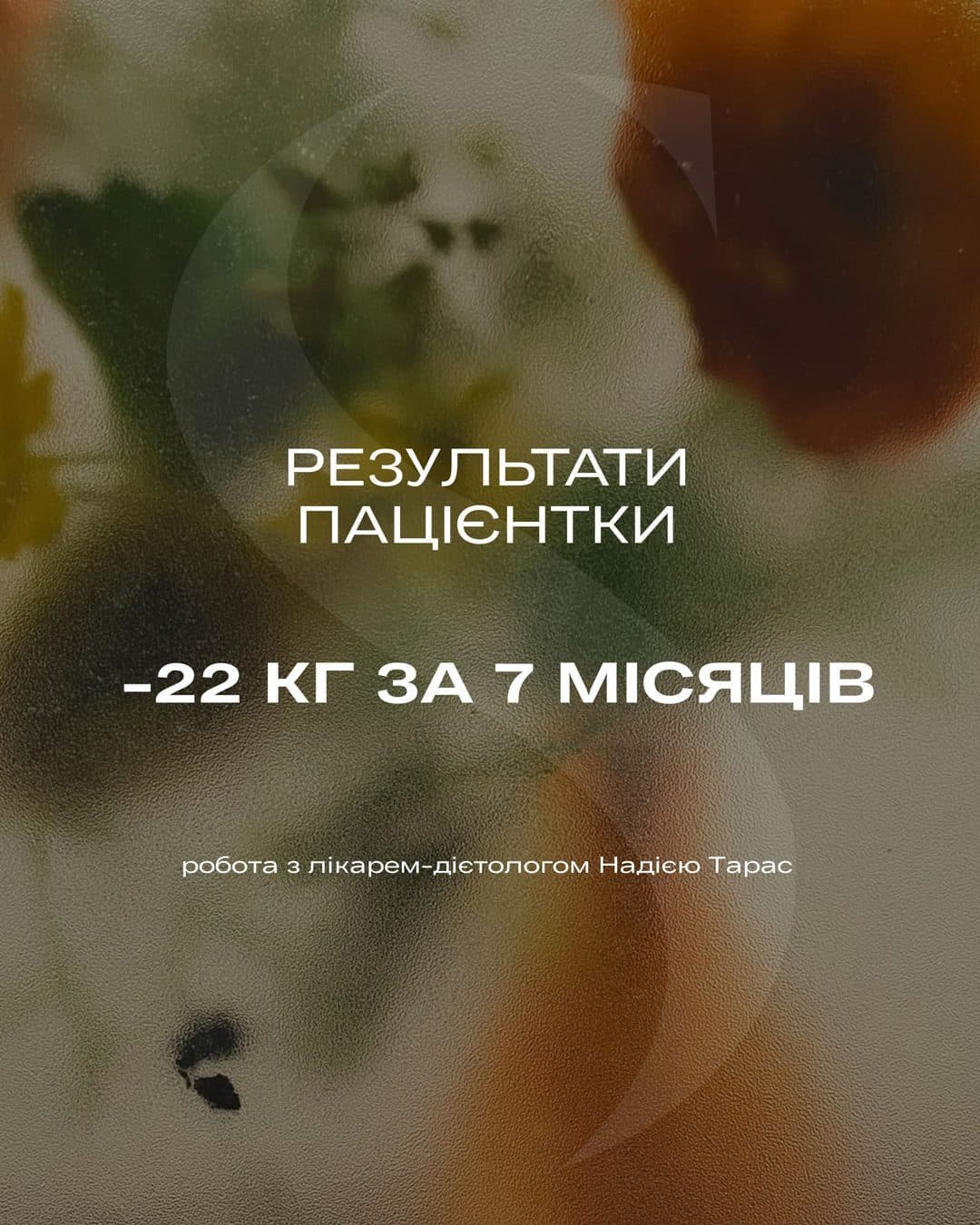 −22 кг за 7 місяців
