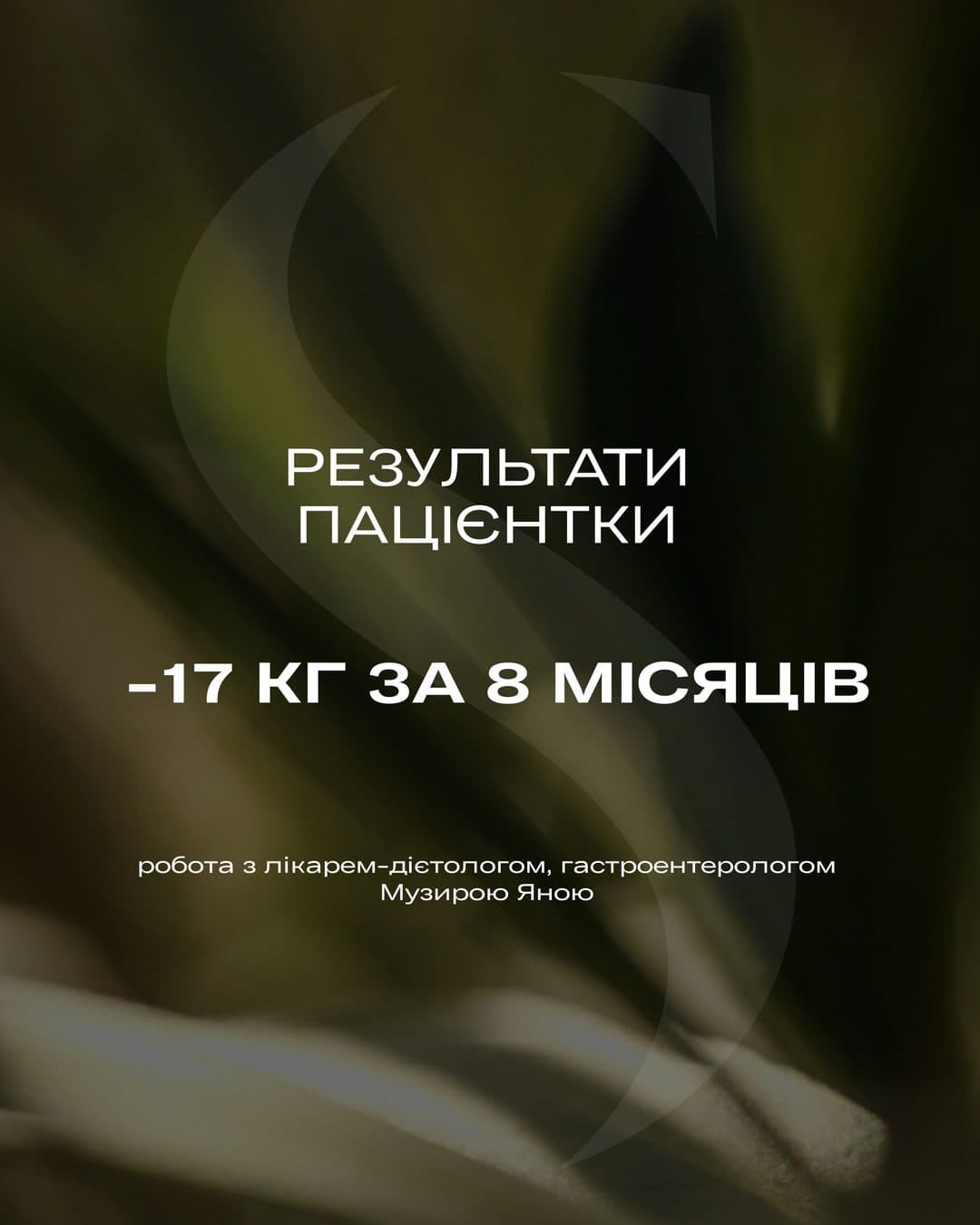 −17 кг за 8 місяців