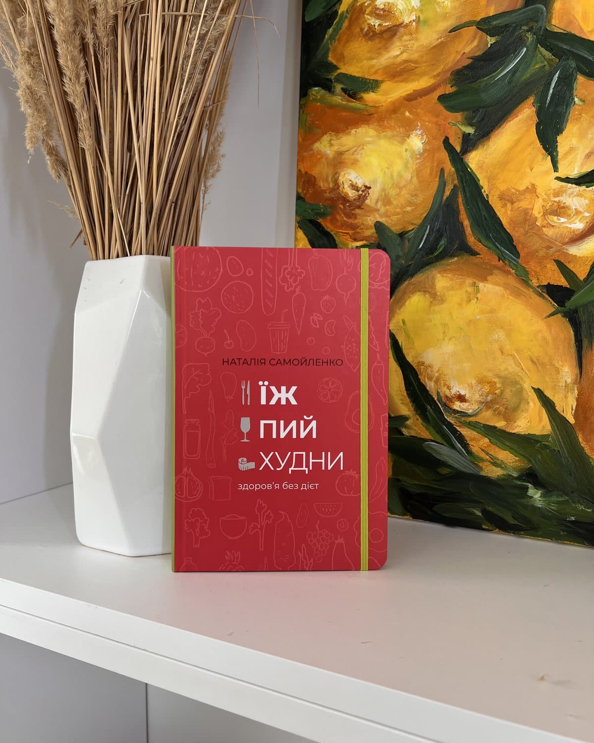 «Їж, пий, худни. Здоров'я без дієт» — фото 2 з 2