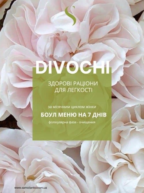 Раціон на 7 днів за жіночим циклом «Фолікулярна фаза» — Приклад сторінок — фото 1 з 4