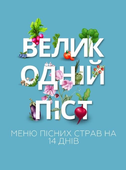 Меню пісних страв на 14 днів — Приклад сторінок — фото 1 з 6
