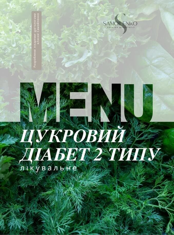 Меню цукровий діабет 2 типу — Приклад сторінок — фото 1 з 4
