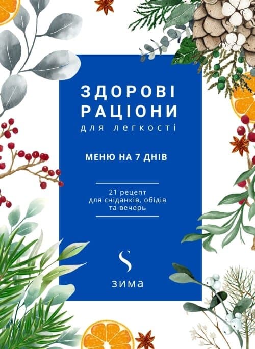 Зимове меню на 7 днів — Приклад сторінок — фото 1 з 5