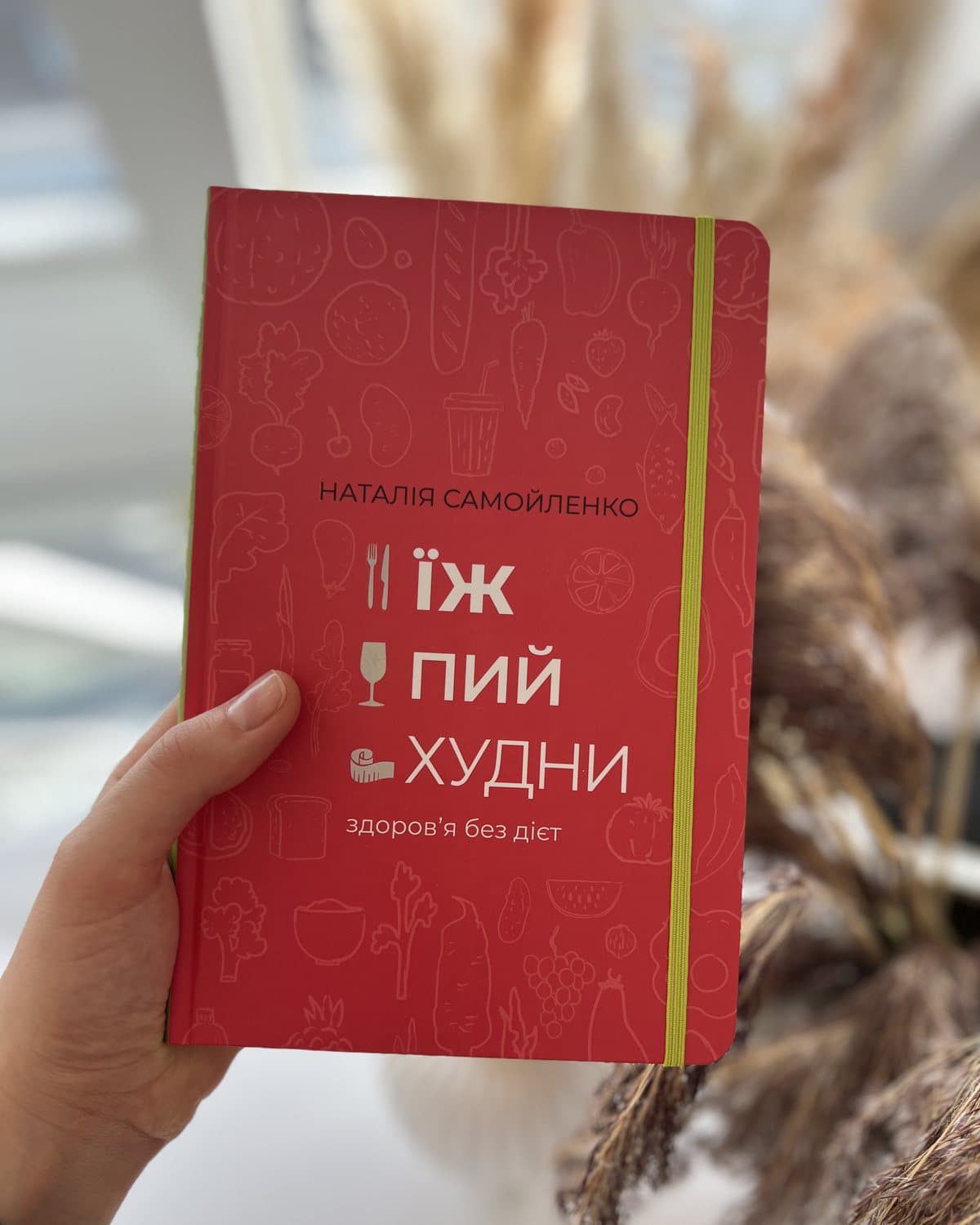«Їж, пий, худни. Здоров'я без дієт»